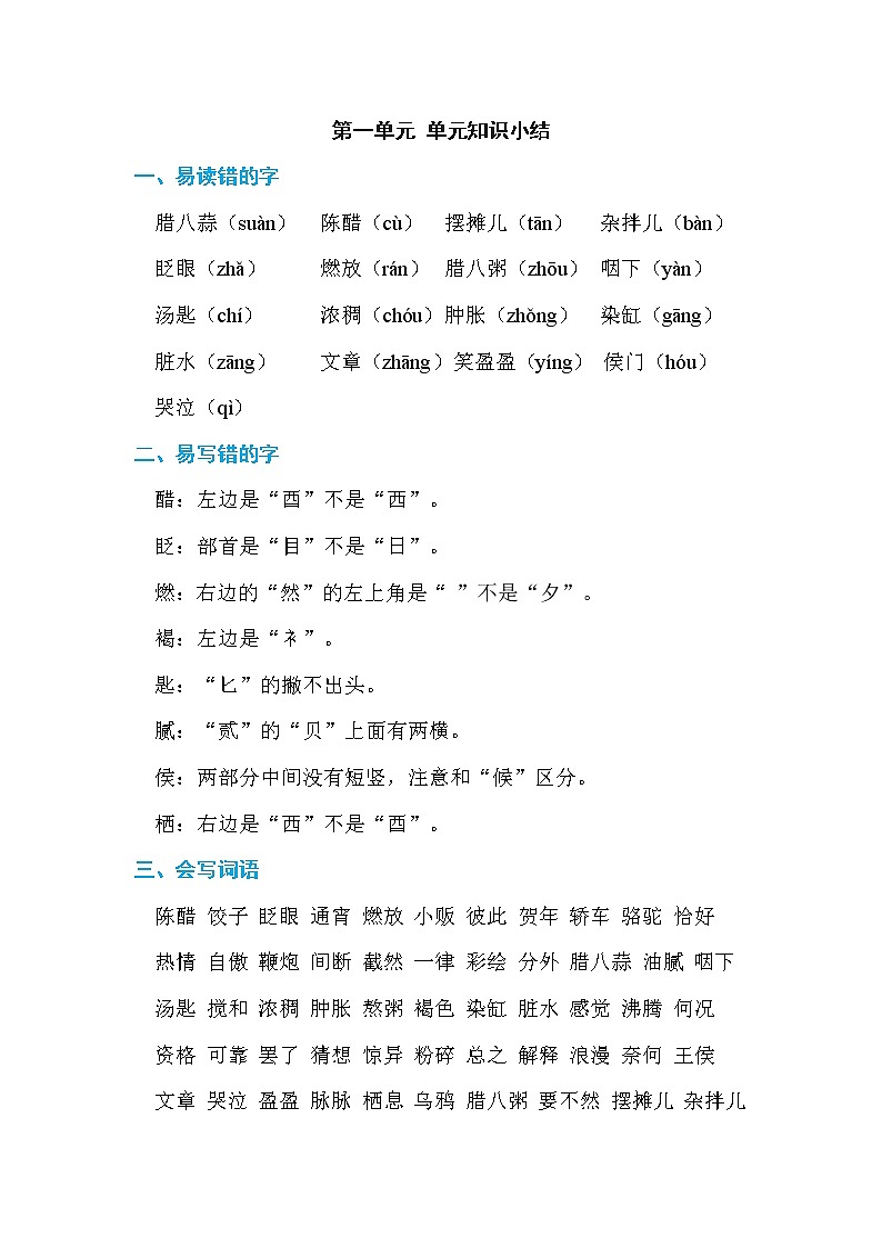 人教版六年级下册语文 第1单元 单元知识小结教案第1页