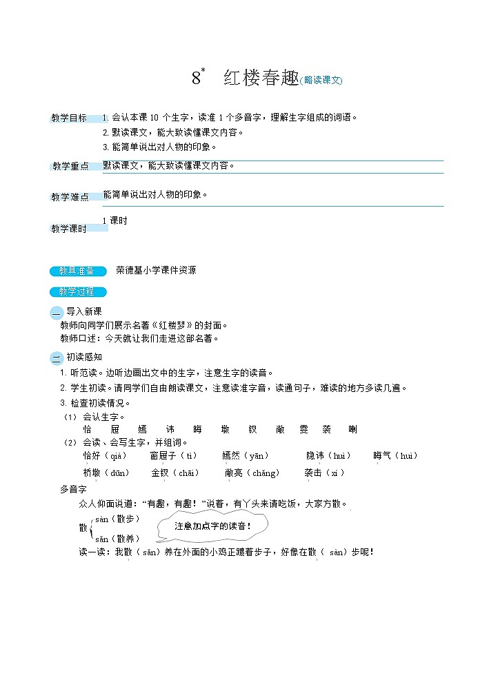 人教版五年级下册语文 第2单元 8红楼春趣（教案）01