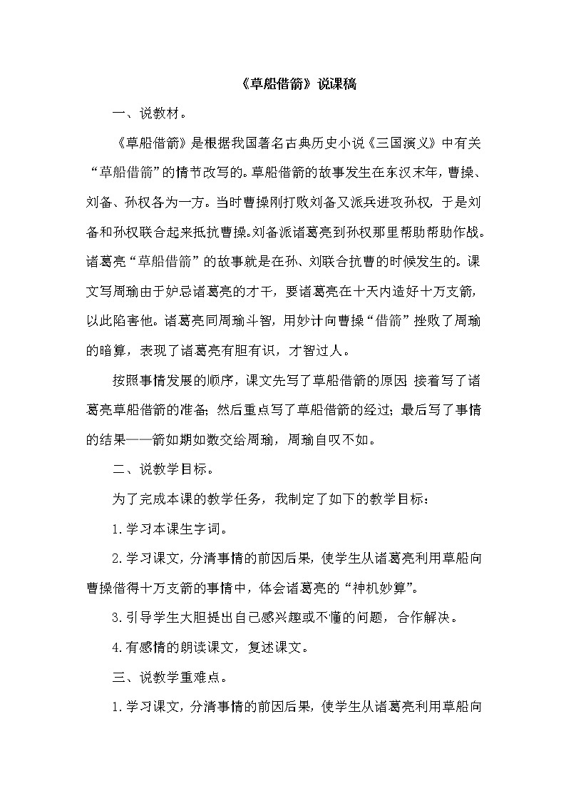 人教版五年级下册语文 第2单元 5.草船借箭（说课稿）教案01