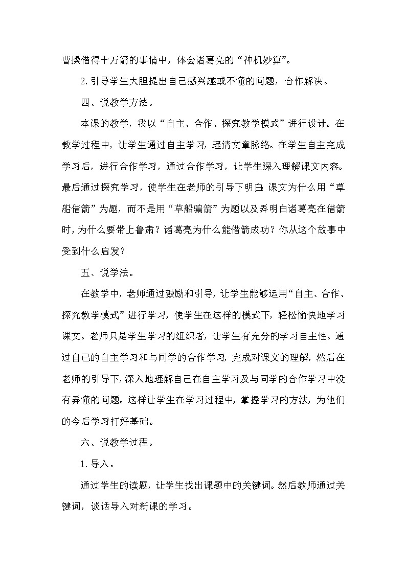 人教版五年级下册语文 第2单元 5.草船借箭（说课稿）教案02