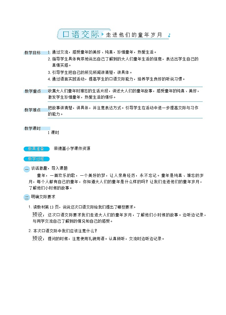 人教版五年级下册语文 第1单元 口语交际：走进他们的童年岁月（教案）第1页