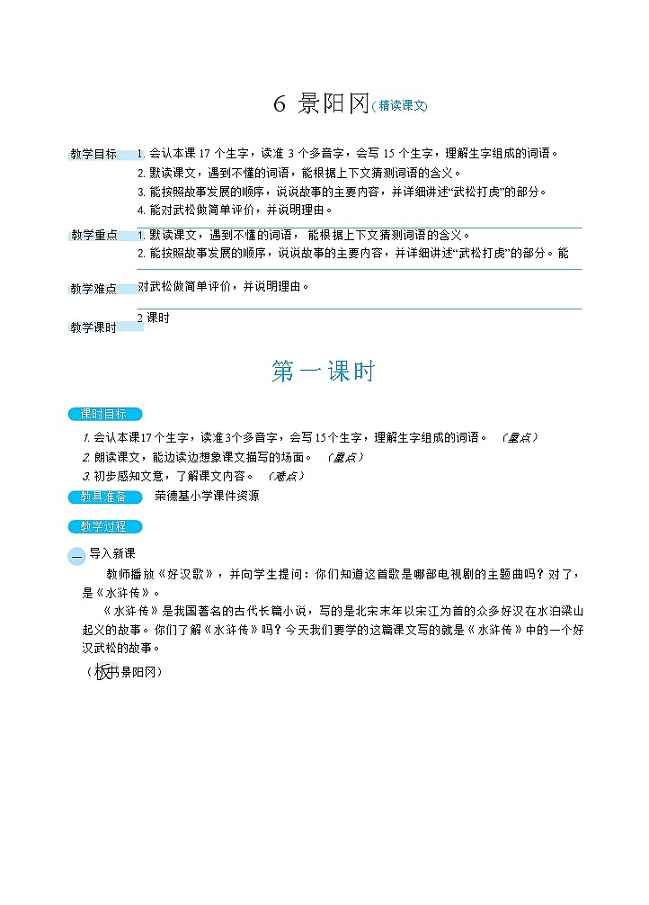 人教版五年级下册语文 第2单元 6景阳冈（教案）第1页