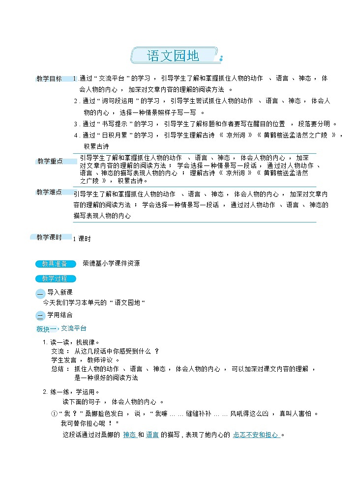 人教版五年级下册语文 第4单元 语文园地（教案）第1页
