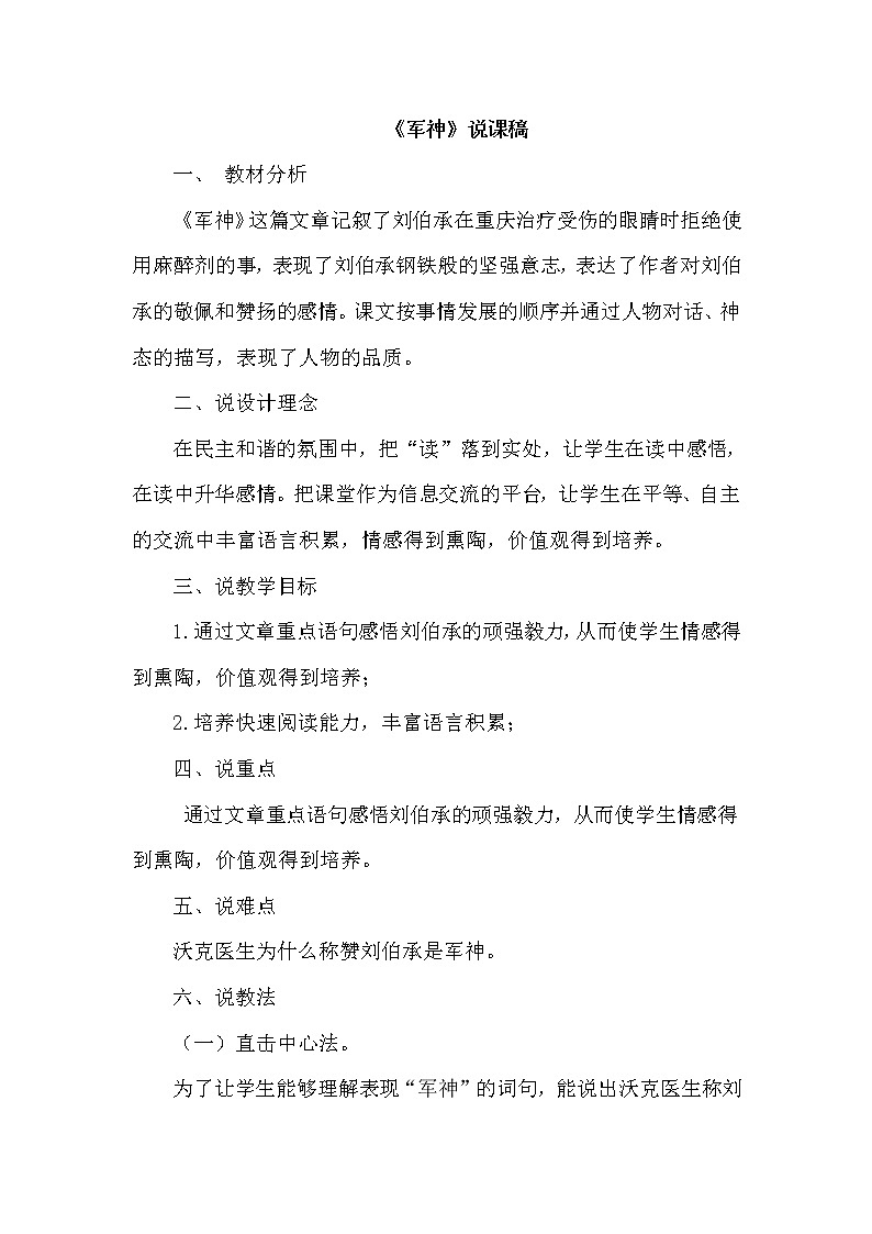 人教版五年级下册语文 第4单元 10.军神（说课稿）教案01