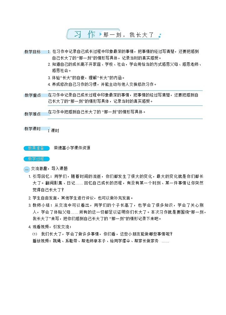 人教版五年级下册语文 第1单元 习作：那一刻，我长大了（教案）第1页