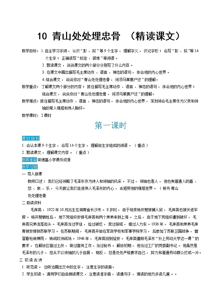 人教版五年级下册语文 第4单元 10春山处处埋忠骨（教案）第1页