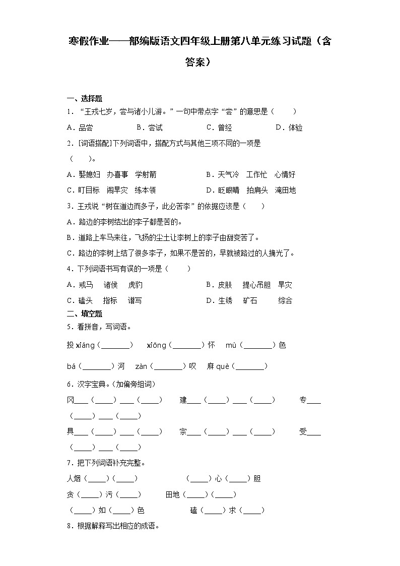 寒假作业——部编版语文四年级上册第八单元练习试题（含答案）第1页