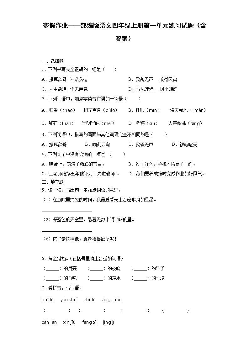 寒假作业——部编版语文四年级上册第一单元练习试题（含答案）第1页