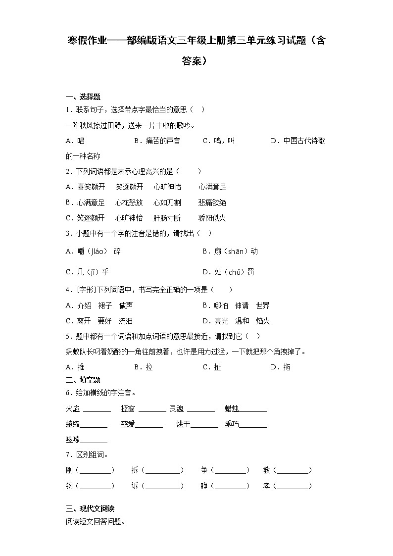 寒假作业——部编版语文三年级上册第三单元练习试题（含答案）第1页