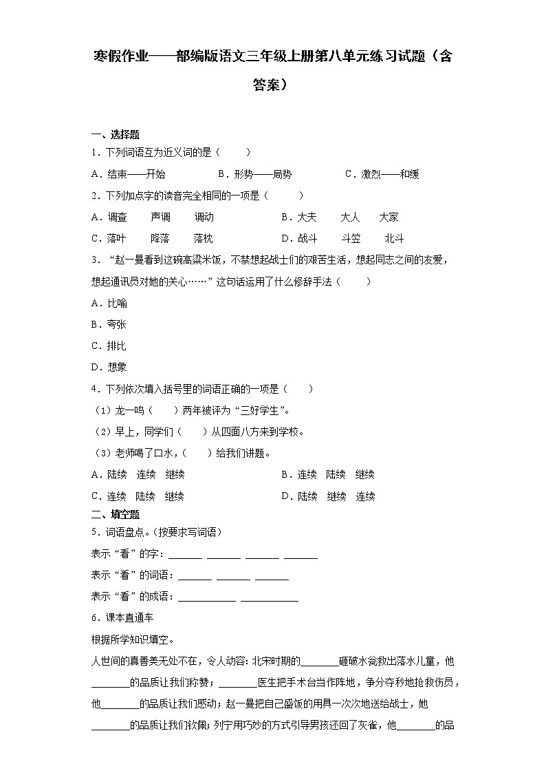 寒假作业——部编版语文三年级上册第八单元练习试题（含答案）第1页