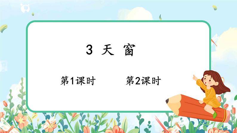 部编版语文四年级下册《3 天窗》课件（送教案+练习含答案）01