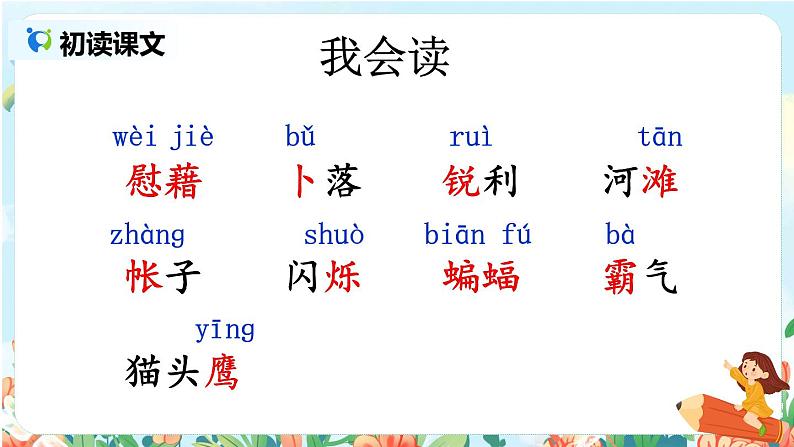 部编版语文四年级下册《3 天窗》课件（送教案+练习含答案）07