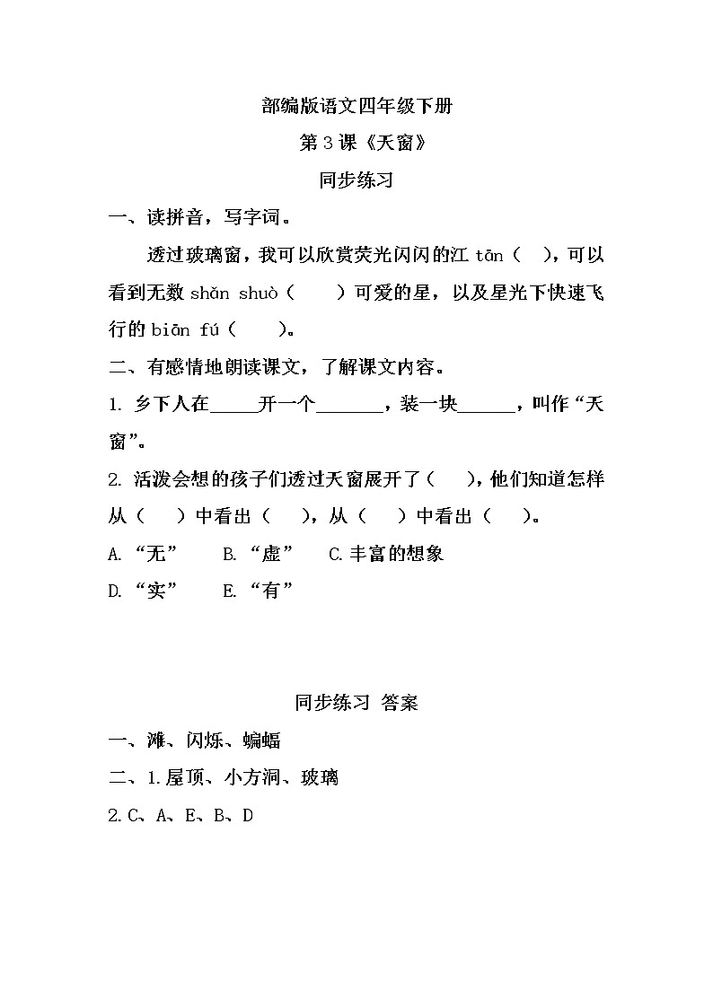 部编版语文四年级下册《3 天窗》课件（送教案+练习含答案）01