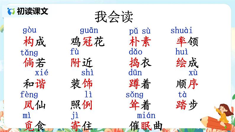 部编版语文四年级下册《2.乡下人家》课件（送教案+练习含答案）07