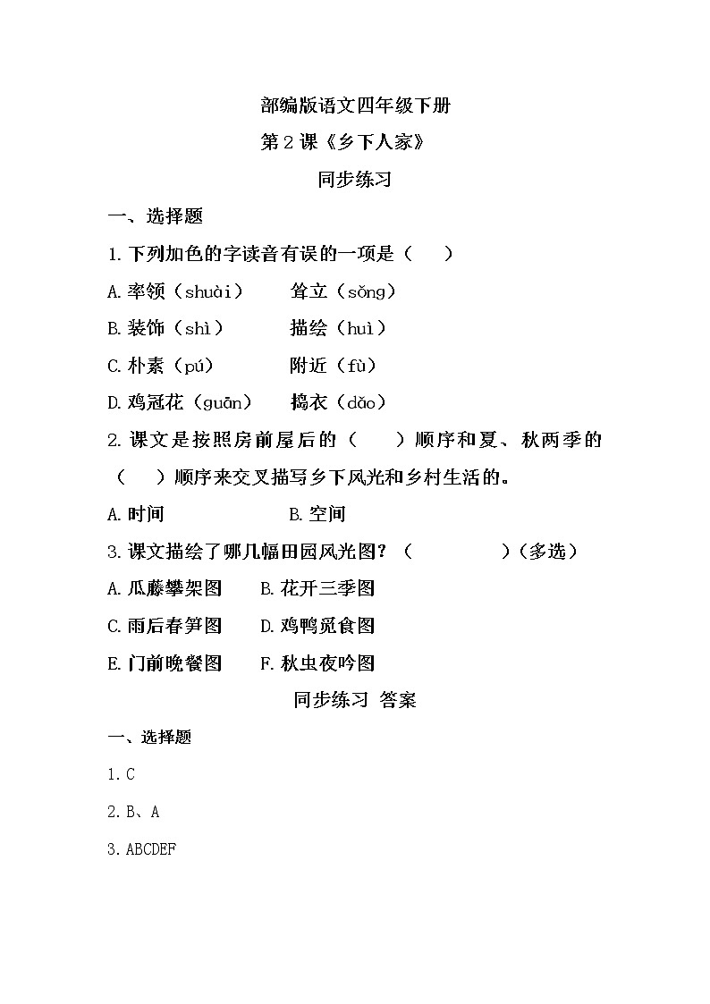 部编版语文四年级下册《2.乡下人家》课件（送教案+练习含答案）01