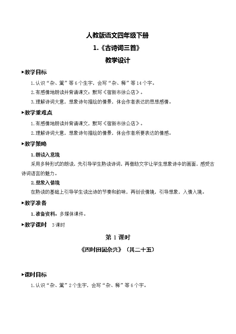 部编版语文四年级下册《1.古诗词三首》课件（送教案+练习含答案）01