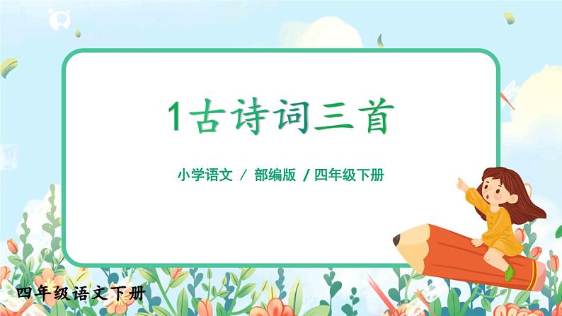 部编版语文四年级下册《1.古诗词三首》课件（送教案+练习含答案）02