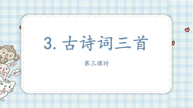 部编版语文六年级上册 3.古诗词三首第三课时课件PPT第2页