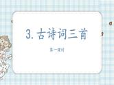 部编版语文六年级上册 3.古诗词三首第一课时课件PPT