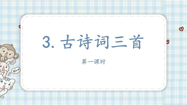 部编版语文六年级上册 3.古诗词三首第一课时课件PPT02