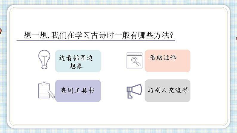 部编版语文六年级上册 3.古诗词三首第一课时课件PPT06