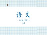 部编版语文六年级上册 3.古诗词三首第二课时课件PPT