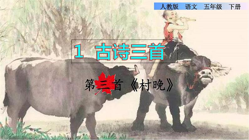 人教版五年级下册语文 第1单元 1.古诗三首第三首课件第1页