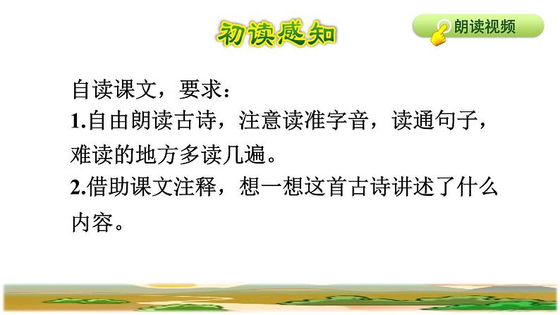 人教版五年级下册语文 第1单元 1.古诗三首第三首课件第3页
