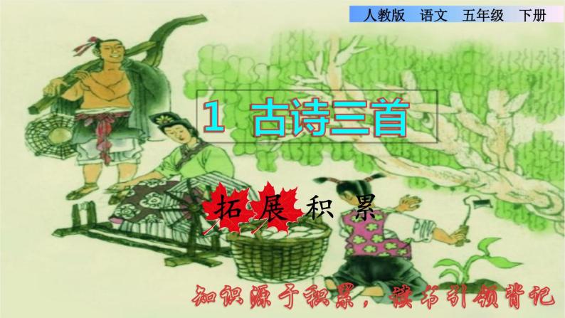人教版五年级下册语文 第1单元 1.古诗三首拓展积累课件-教习网|课件下载