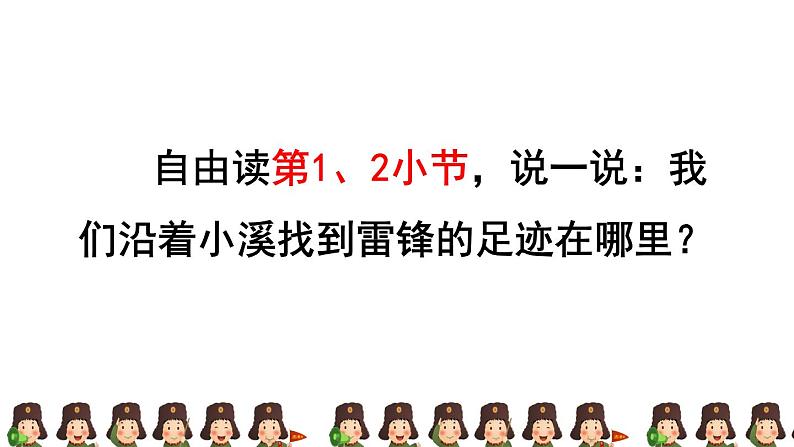 人教版二年级下册语文 第2单元 5 雷锋叔叔，你在哪里 课件04