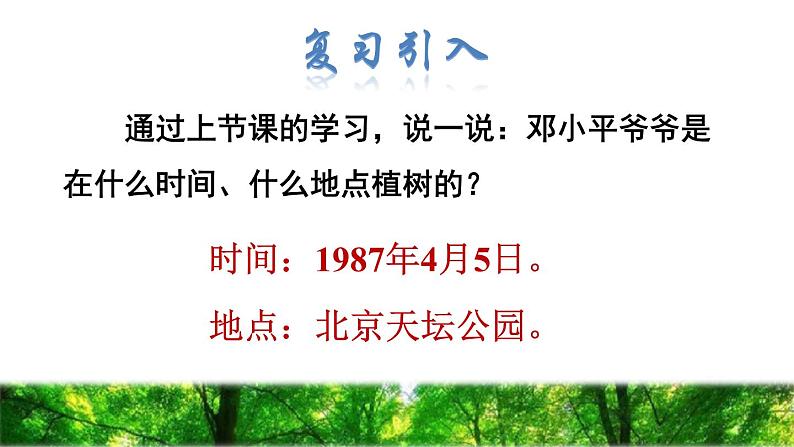 人教版二年级下册语文 第1单元 4  邓小平爷爷植树品读释疑课件第2页