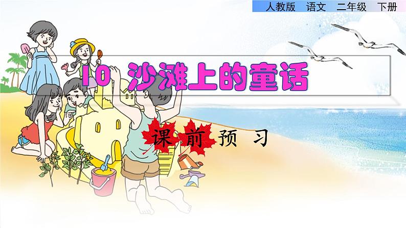 人教版二年级下册语文 第4单元 10 沙滩上的童话课前预习课件第1页