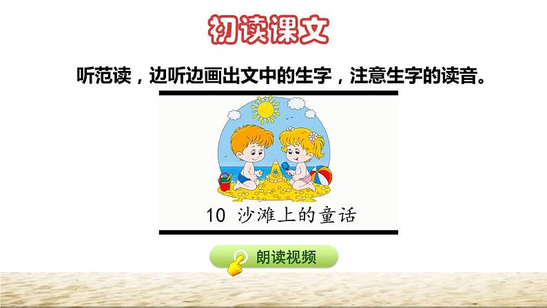 人教版二年级下册语文 第4单元 10 沙滩上的童话初读感知课件第4页