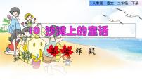 人教部编版二年级下册10 沙滩上的童话集体备课课件ppt