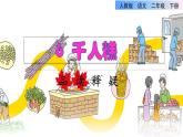 人教版二年级下册语文 第2单元 6  千人糕 课件