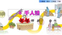 人教部编版二年级下册课文26 千人糕多媒体教学课件ppt