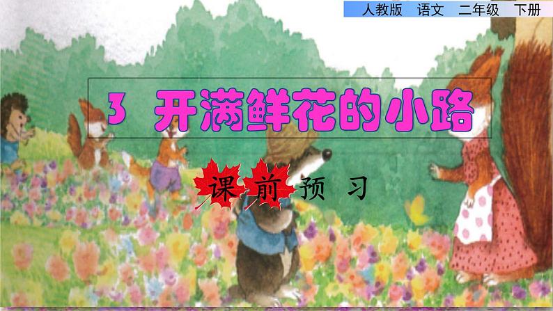 人教版二年级下册语文 第1单元 3  开满鲜花的小路 课件01