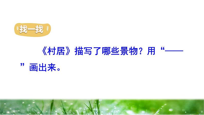 人教版二年级下册语文 第1单元 1 古诗二首——村居品读释疑课件06