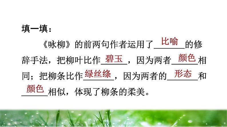 人教版二年级下册语文 第1单元 1 古诗二首——咏柳品读释疑 课件第6页