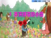 人教版二年级下册语文 第1单元 3  开满鲜花的小路初读感知课件