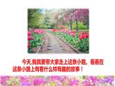 人教版二年级下册语文 第1单元 3  开满鲜花的小路初读感知课件