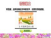 人教版二年级下册语文 第1单元 3  开满鲜花的小路初读感知课件