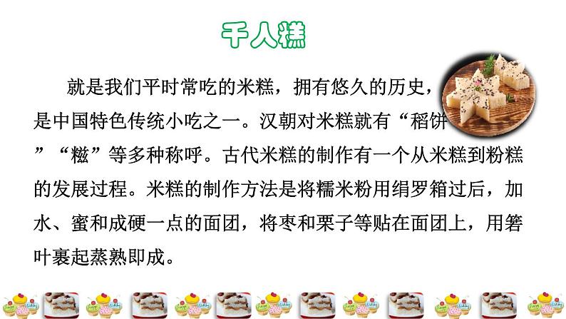 人教版二年级下册语文 第2单元 6  千人糕课前预习课件第3页