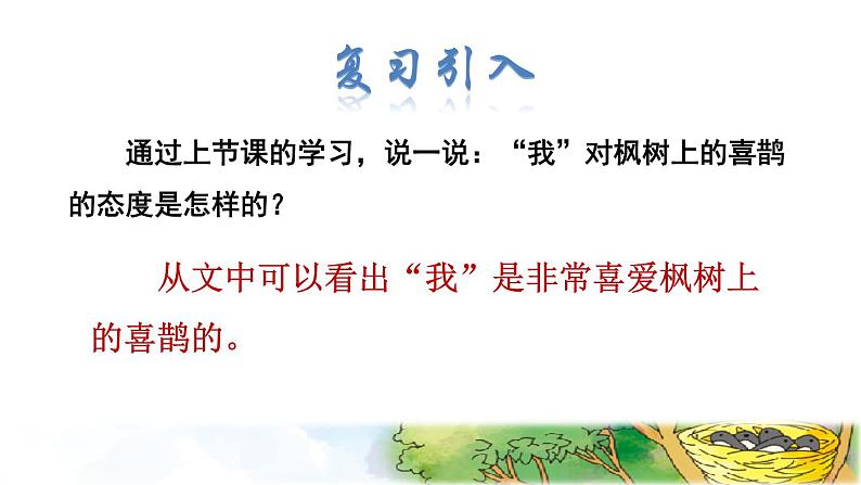 人教版二年级下册语文 第4单元 9 枫树上的喜鹊品读释疑课件第2页