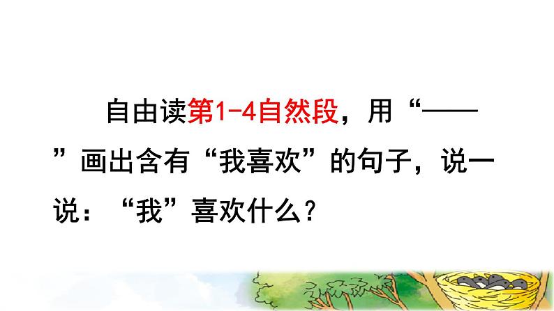 人教版二年级下册语文 第4单元 9 枫树上的喜鹊品读释疑课件第4页