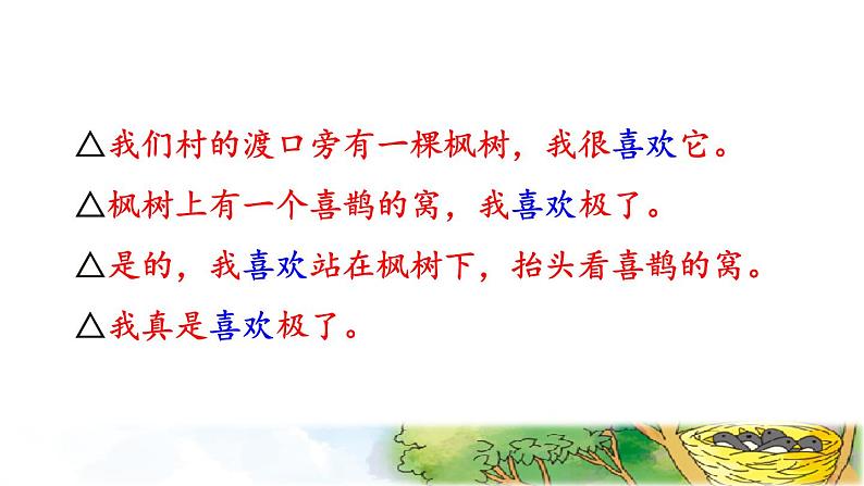 人教版二年级下册语文 第4单元 9 枫树上的喜鹊品读释疑课件第5页