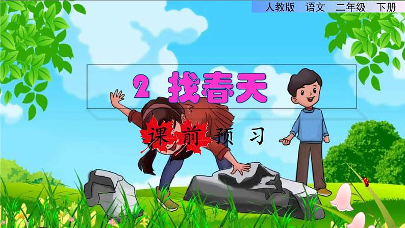 人教版二年级下册语文 第1单元 2  找春天课前预习课件01