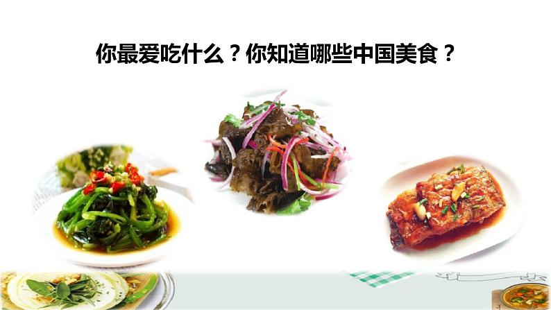 人教版二年级下册语文 第3单元 4 中国美食初读感知课件第2页