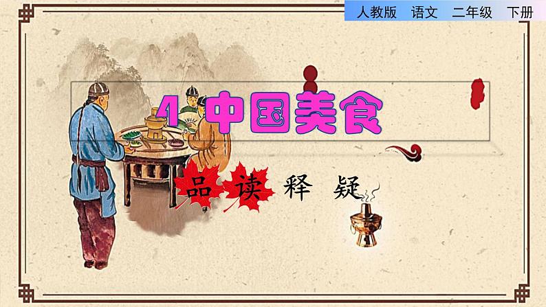 人教版二年级下册语文 第3单元 4 中国美食品读释疑课件第1页