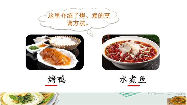 人教版二年级下册语文 第3单元 4 中国美食品读释疑课件第6页